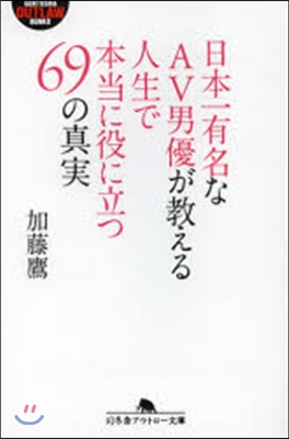 日本一有名なAV男優が敎える人生で本當に