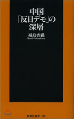 中國「反日デモ」の深層