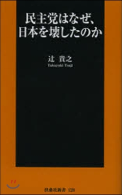 民主黨は,なぜ日本を壞したのか