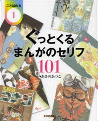 ことばの力(1)ぐっとくるまんがのセリフ101