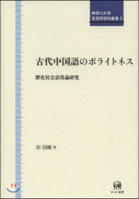 神奈川大學言語學硏究叢書(3)古代中國語のポライトネス