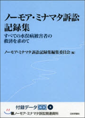 ノ-モア.ミナマタ訴訟記錄集 3卷セット