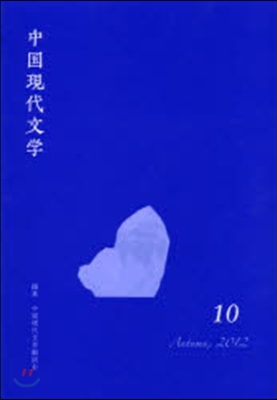 中國現代文學  10