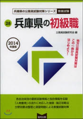 ’14 兵庫縣の初級職