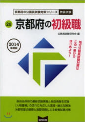 京都府の初級職 敎養試驗 2014年度版