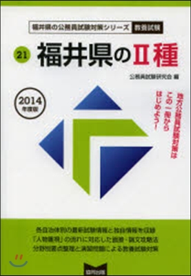 ’14 福井縣の2種