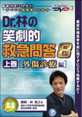 DVD Dr.林の笑劇的救急問答 8 上