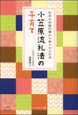 小笠原流禮法の子育て－日本の傳統行事から