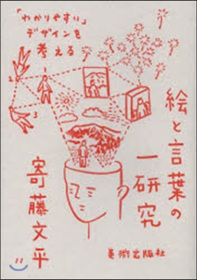 繪と言葉の一硏究 「わかりやすい」デザイ
