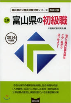 富山縣の初級職 敎養試驗 2014年度版 