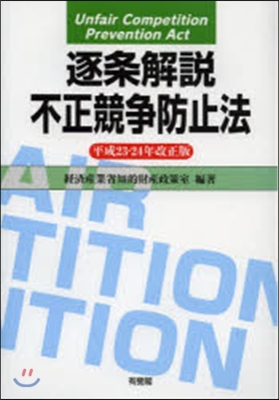 逐條解說不正競爭防止法 平23.24改正