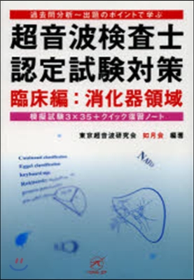 超音波檢査士認定試驗對策 臨床編:消化器