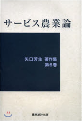 サ-ビス農業論