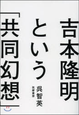 吉本隆明という「共同幻想」