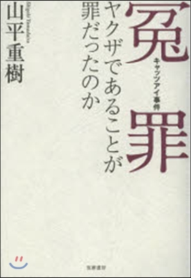 寃罪.キャッツアイ事件 ヤクザであること