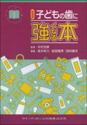 新裝版 子どもの齒に强くなる本