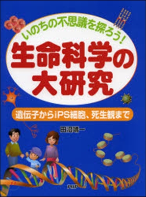 いのちの不思議を探ろう!生命科學の大硏究