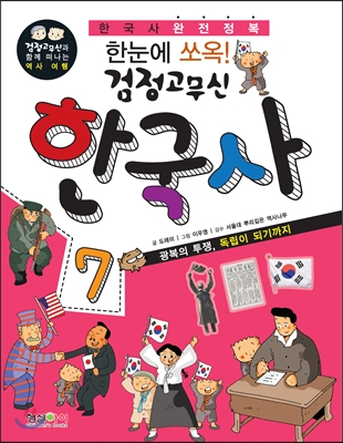 한눈에 쏘옥! 검정고무신 한국사 7