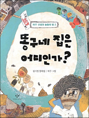 똥구네 집은 어디인가?