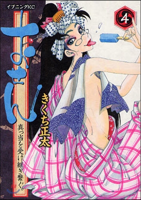 おせん 眞っ當を受け繼ぎ繫ぐ 4 Yes24 おせん 眞っ當を受け繼ぎ繫ぐ 4 Yes24