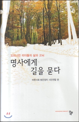 명사에게 길을 묻다