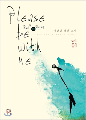 Please be with me(플리즈 비 위드 미). 1(인터넷전용상품) -2