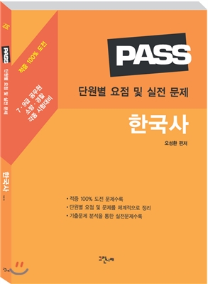 Pass 단원별 요점 및 실전 문제 한국사 - 예스24