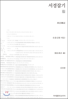 서경잡기 (천줄읽기)