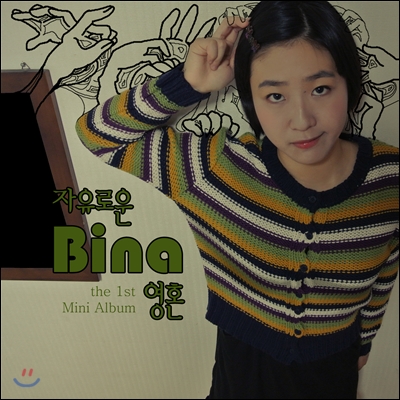 비나 (Bina) - 미니앨범 1집 : 자유로운 영혼