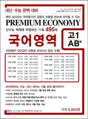 프리미엄 이코노미 교육청 기출문제집 국어영역 고1 Ab형 (2013년) - 예스24