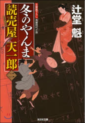 讀賣屋天一郞(2)冬のやんま