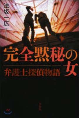 弁護士探偵物語 完全默秘の女