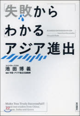 失敗からわかるアジア進出