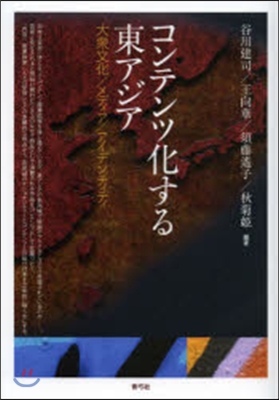 コンテンツ化する東アジア 大衆文化/メデ