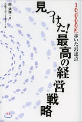 見つけた!最高の經營戰略