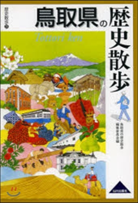 鳥取縣の歷史散步