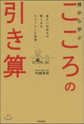 禪から學ぶ こころの引き算