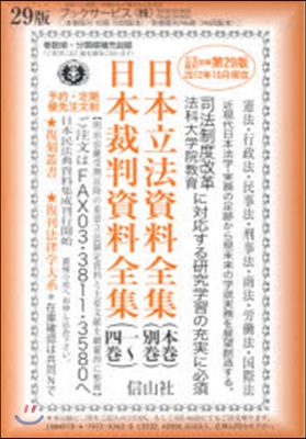 日本立法資料全集 本卷.別卷 29版