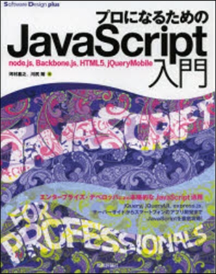 プロになるためのJavaScript入門