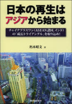 日本の再生はアジアから始まる－チャイナプ