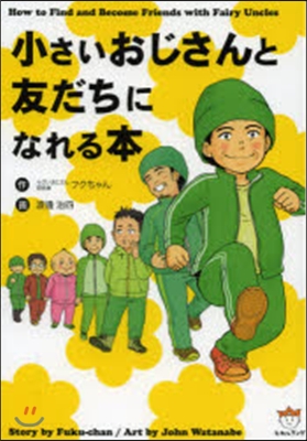 小さいおじさんと友だちになれる本