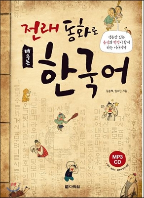 전래 동화로 배우는 한국어