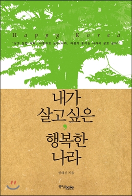 [중고] 내가 살고 싶은 행복한 나라