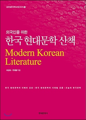 외국인을 위한 한국 현대문학 산책