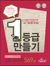 1등급 만들기 국어(하) 569제 (2013년)