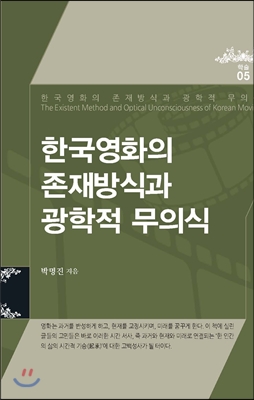 한국 영화의 존재방식과 광학적 무의식