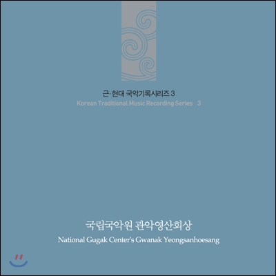 국립국악원 - 관악영산회상 (National Gugak Center&#39;s Gwanak Yeongsanhoesang)