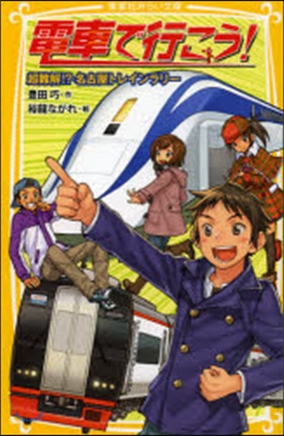 電車で行こう!超難解!?名古屋トレインラ