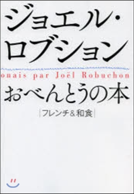 ジョエル.ロブション おべんとうの本