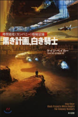 時間結社&quot;カンパニ-&quot;極秘記錄 黑き計畵,白き騎士